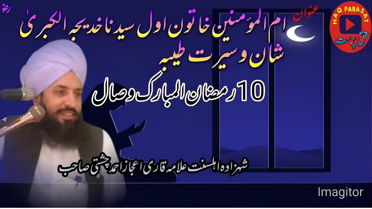 شان وسیرت طیبہ ام المومنین سیدہ خدیجہ الکبریٰ رضی10رمضان المبار ک وصال #bayan 