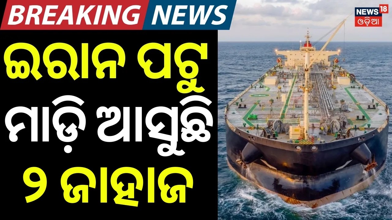 ଇରାନ ପଟୁ ମାଡ଼ି ଆସୁଛି ୨ଟି ଜାହାଜ|2 Indian LPG Ships Comes From Iran Strait of Hormuz| Iran America War