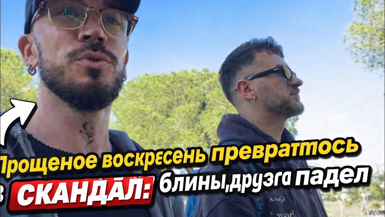 ВОСКРЕСЕНЬЕ,ССОРЫ, ПОДРУГИ С БЛИНАМИ, ПАДЛ И ХРЮЧЕВО В БАРСЕЛОНЕ ❤️