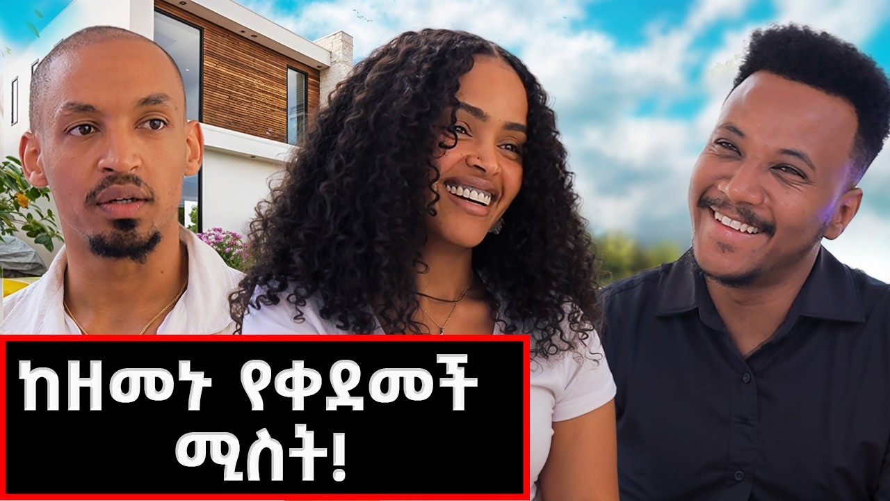 ፍቅረኛ  መያዝ ወጪ ነዉ @GizachewAshagrie #marakiweg #lifestyle#abelandmeron