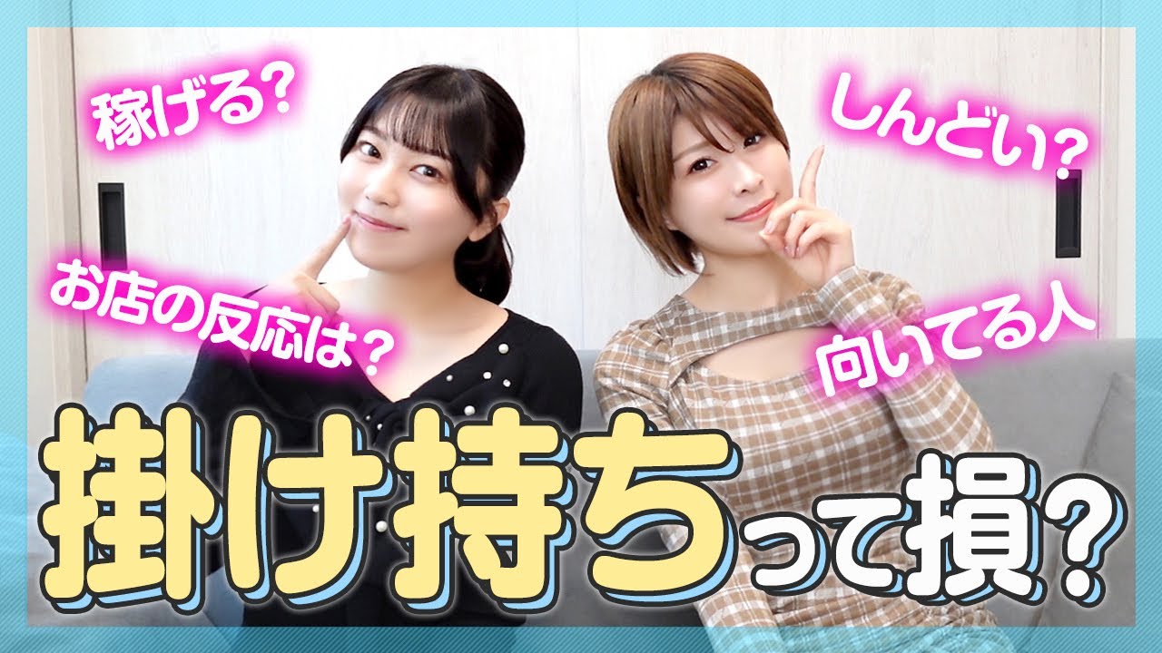 掛け持ちは損？得？どっちのほうが稼げるの？【働き方】