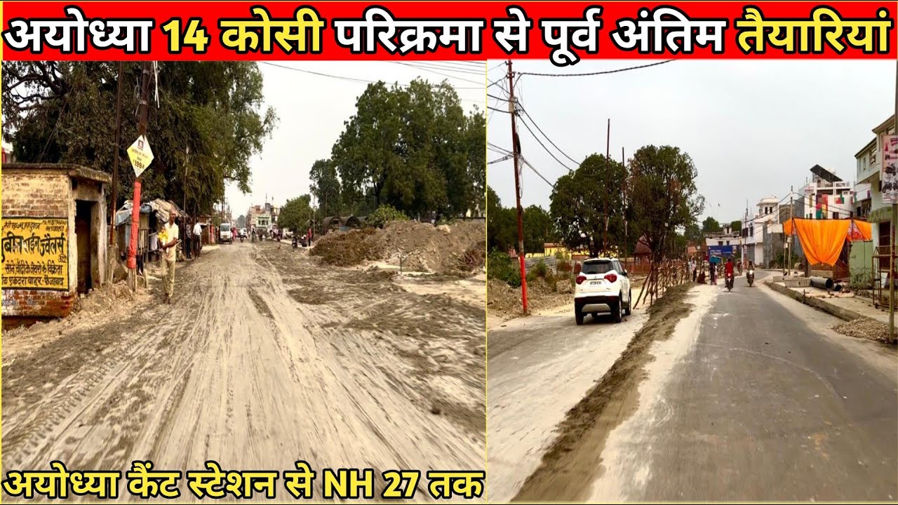 अयोध्या 14 कोसी परिक्रमा की तैयारी बिल्कुल युद्ध स्तर की की गई है/अयोध्या कैंट स्टेशन से NH 27 तक