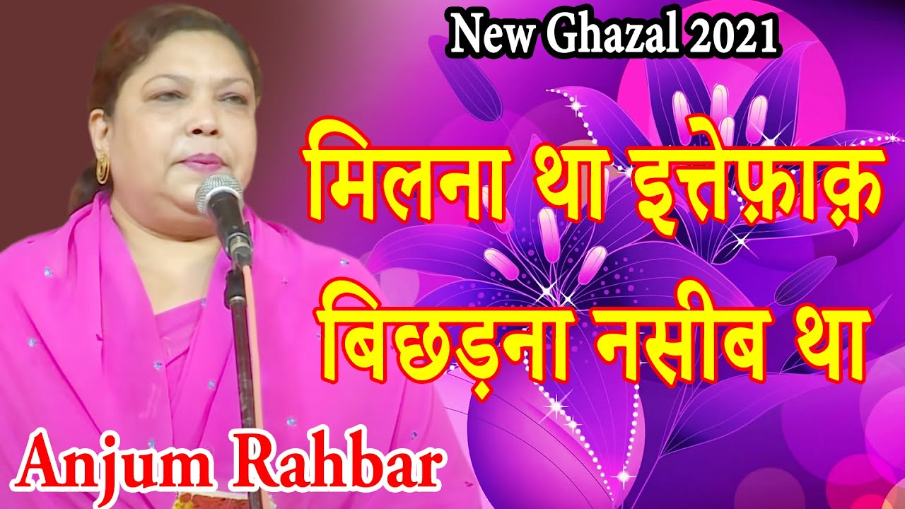 New Ghazal, Anjum Rahbar, मिलना था इत्तेफ़ाक़ बिछड़ना नसीब था, New Shayri, 2021,