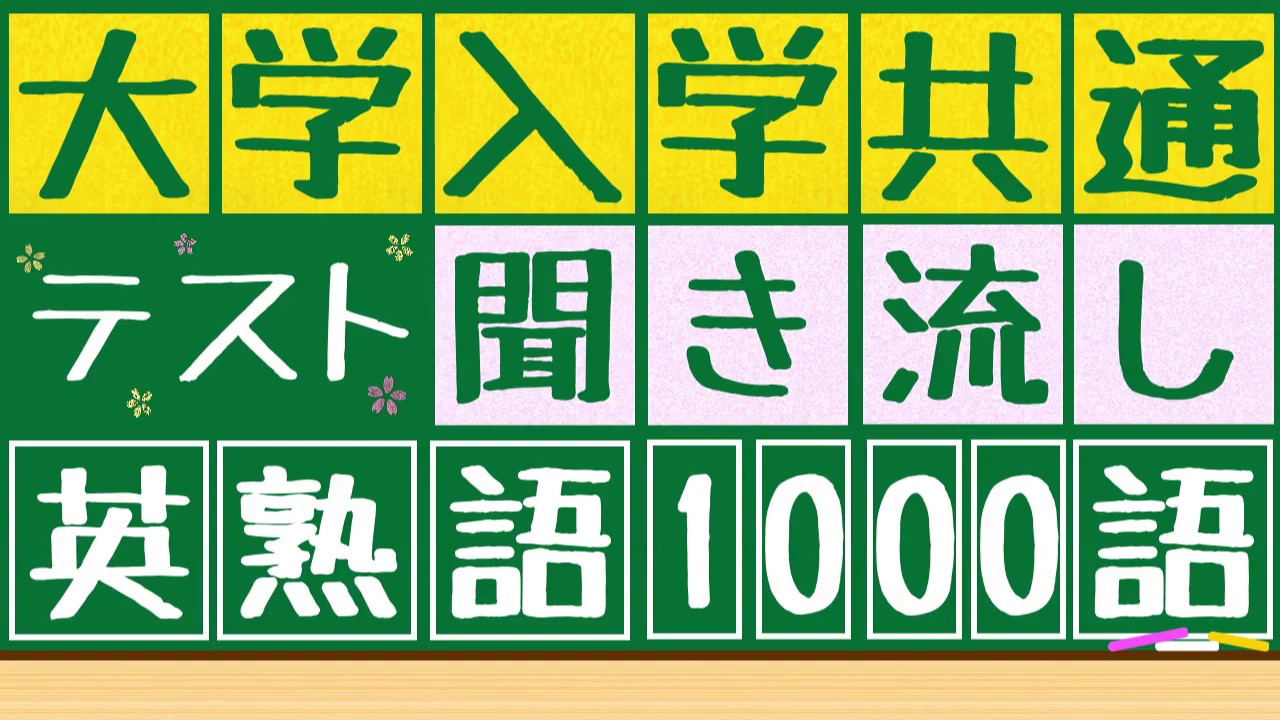 【大学共通ﾃｽﾄx熟語x聞き流し】1000語を聞き流すことが出来ます。寝る前,電車の中,散歩中,ジョギング中など使うことが出来ます。