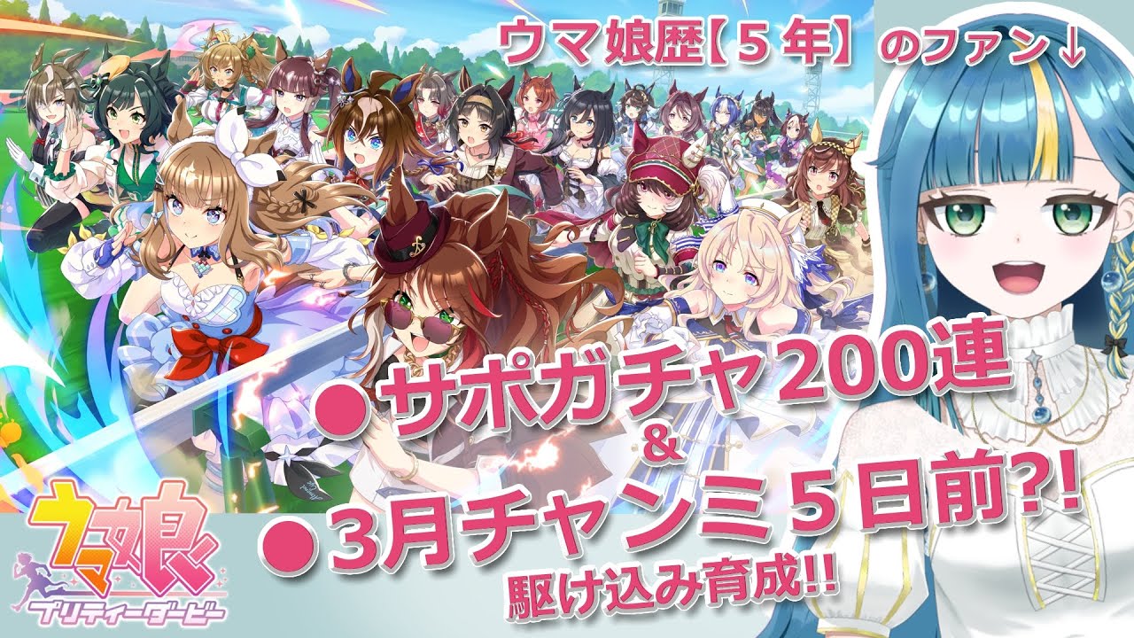 【ウマ娘】サポガチャ＆チャンミ育成しなきゃ【藍染とんぼ/個人】