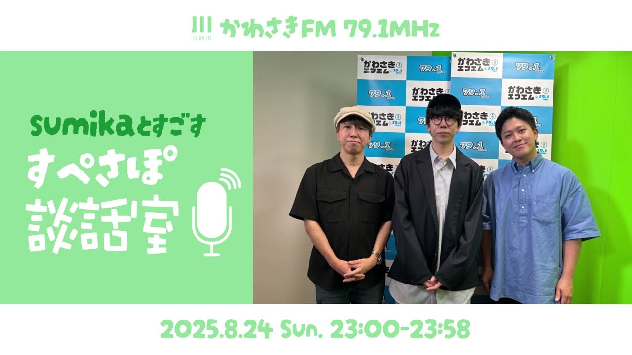 第2回　sumikaとすごす  すぺさぽ談話室