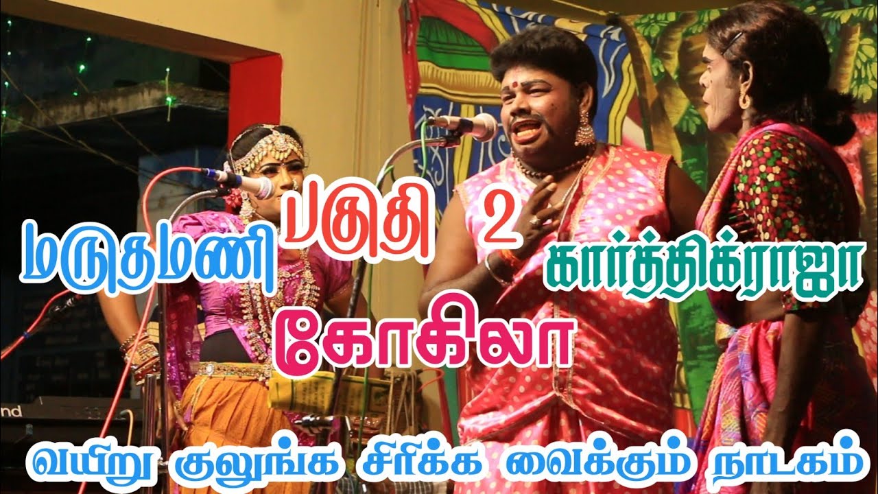கோகிலா மருதமணி கார்த்திக் ராஜா | வயிறு குலுங்க சிரிக்க வைக்கும் நாடக உரையாடல்