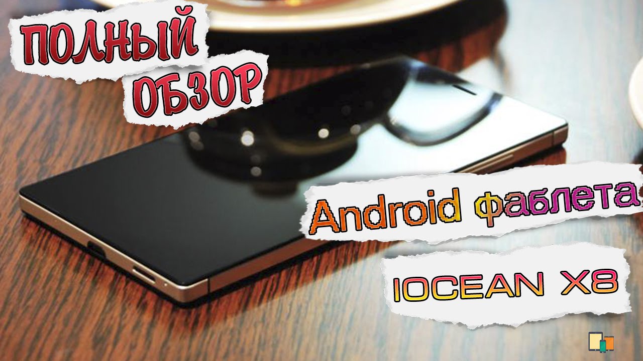 IOCEAN X8. Полный Обзор Премиум Фаблета на Android