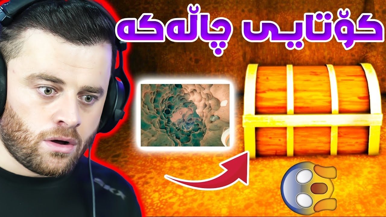 شێت بووم تا دۆزیمەوە گەنجینەکە سەیری چی لێبوو😱