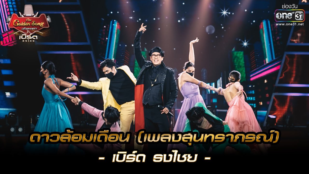 ดาวล้อมเดือน (เพลงสุนทราภรณ์) : เบิร์ด ธงไชย  | เบิร์ด ธงไชย & The Golden Song EP.1 | one31