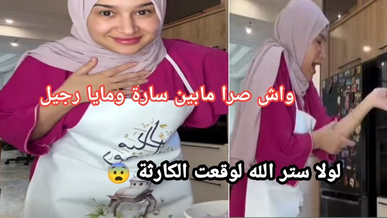 سارة رجيل تكشف خدعة مايا  بعد اتصالها وتدعوها لتمضي معاها رمضان شوف ردت فعل مايا وسارة واش صرا فيها