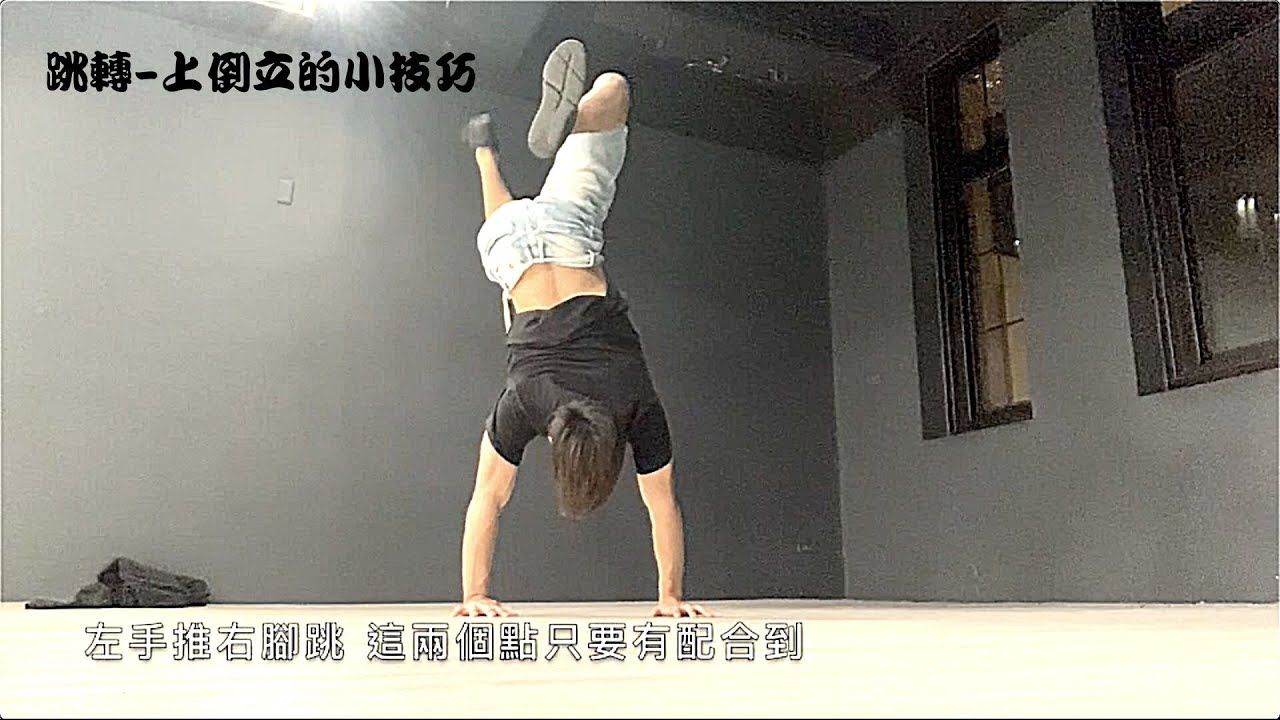 跳轉-上倒立的技巧