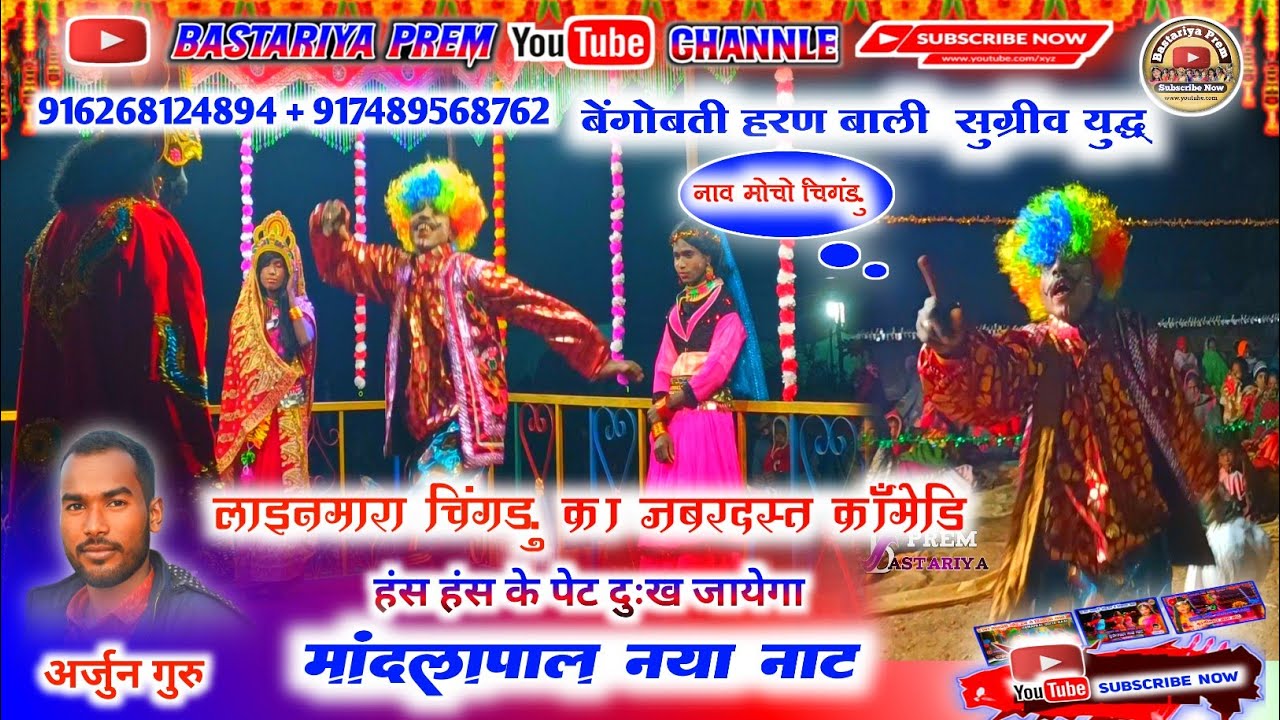 मांदलापाल नया नाट बस्तरिया नाट अर्जुन गुरु नया नाट। बेंगोंबती हरण बाली सुग्रीव युद्ध  Mandlapal naat