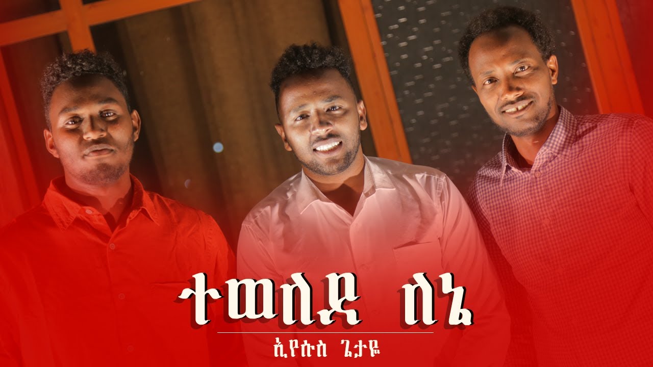 tewelede lene ተወለደ በዘማሪ ዘላለም ተስፋዬ gospel singer zelalem tesfaye