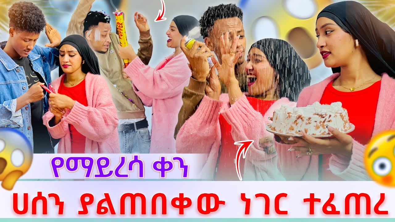 🎀 ሀሰን ያልጠበቀው ነገር ተፈጠረ አንዋር ፖሮግራሙን በጠበጠ  የማይረሳ ቀን 😳