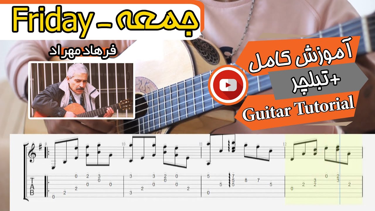 Jomeh - فیلم شعله (فرهاد مهراد)  - آموزش آهنگ جمعه (Guitar Cover + TAB)