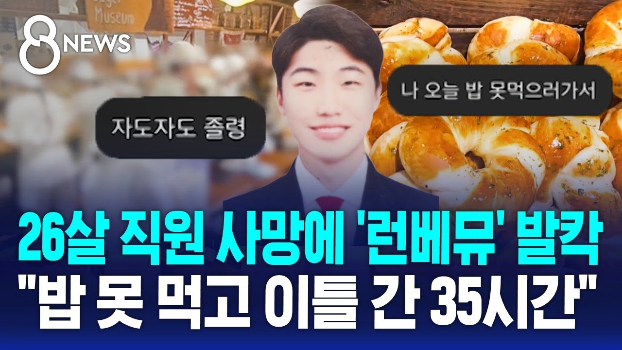 26살 직원 사망에 '런베뮤' 발칵&hellip;