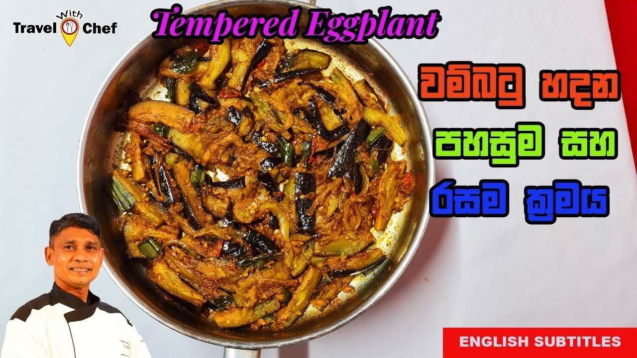 වම්බටු හදන පහසුම සහ රසම ක්‍රමය. How to Make Tempered Eggplant