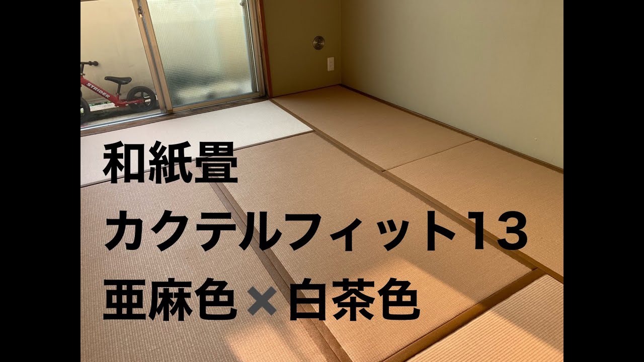 和紙畳カクテルフィット