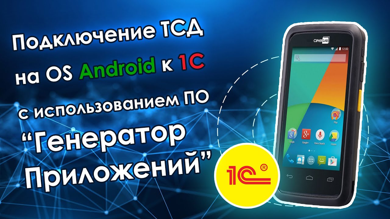 Подключение ТСД  на OS Android к 1С при помощи Генератора Приложений.
