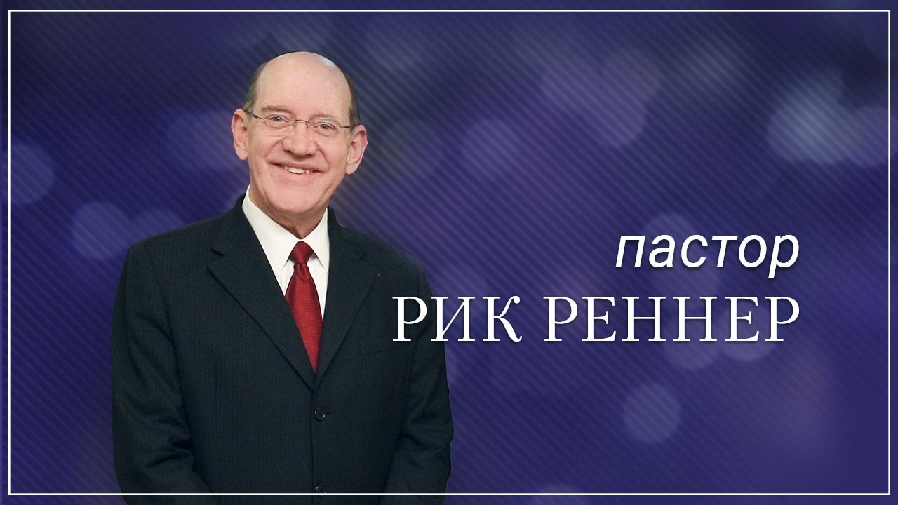 Ухватись и не отпускай - Сила Веры / Рик Реннер - Благая Весть Онлайн