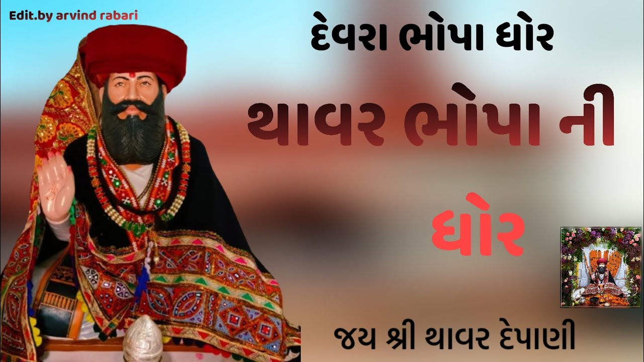devra bhopa dhor ‼️thavar bhopa dhor🙏🏻‼️rabari dhor ‼️ kutchi rabari dhor‼️જય થાવર ભોપા 🙏🏻🛕#rabari