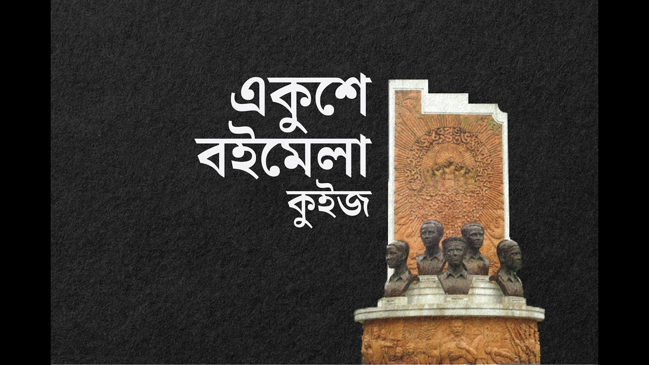 LIVE: অমর একুশে বইমেলা ২০২৬ এর মেলাপ্রাঙ্গণ থেকে কালের কণ্ঠের বিশেষ আয়োজন 'কালের বইমেলা'