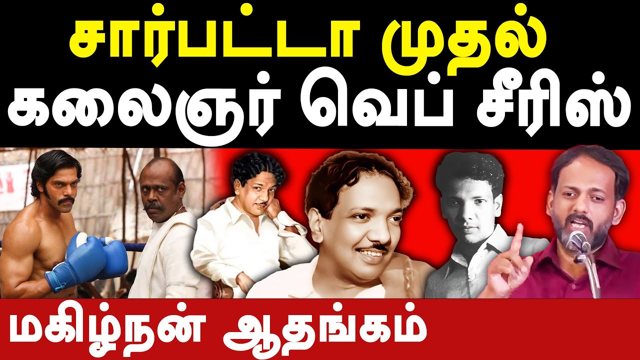 Makizhnan Latest Speech about Kalaignar & Arignar Anna History Web Series | Sarpatta Parambarai