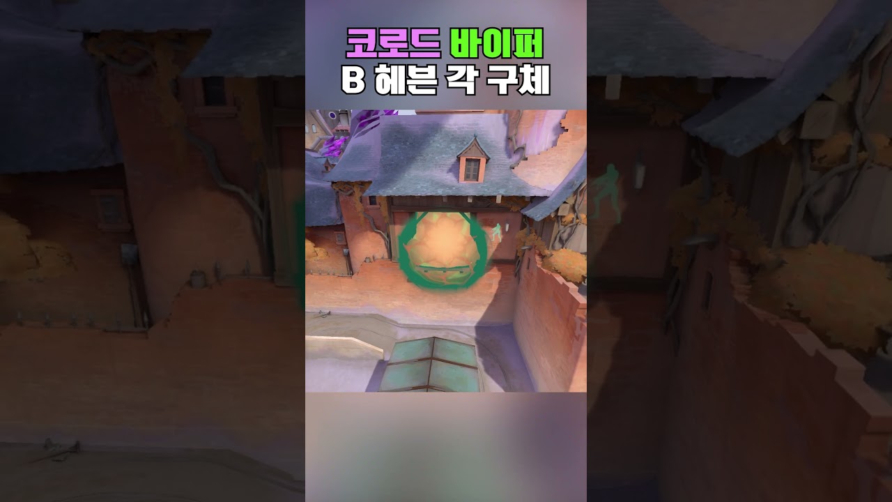 코로드 바이퍼 B 헤븐 각 구체