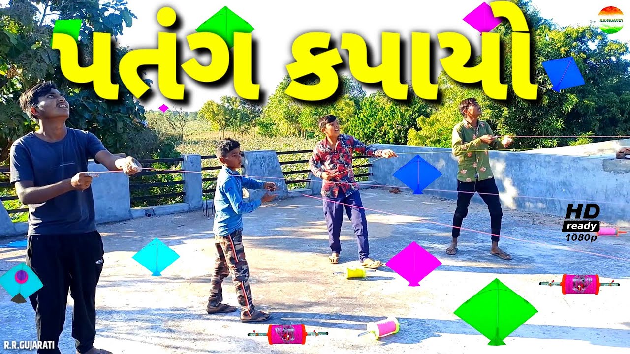 છોટુ ની પતંગ કાપી//Chotu Ni Patang Kapi//Jigubha Ni Comedy//Kite Festival 2022//rrgujarati