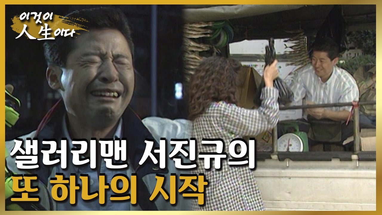샐러리맨 서진규의 또 하나의 시작 [이것이 인생이다 220화]ㅣKBS 981008 방송