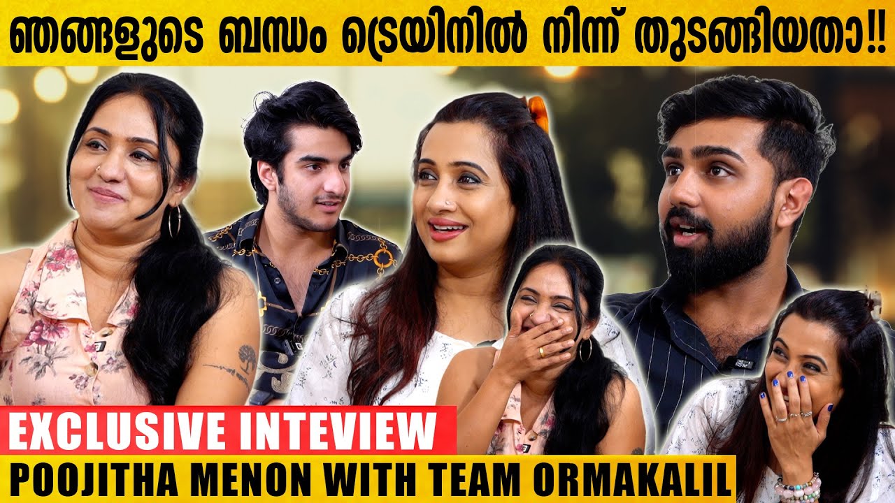 ഇവൻ വാ തുറന്നാൽ ആളുകൾ തുണി പൊക്കി ഓടും | Poojitha Menon with Team Ormakalil | Exclusive Interview
