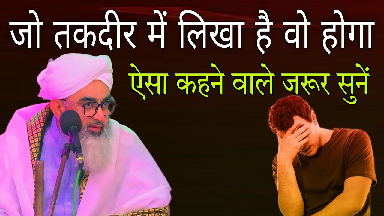 Jo takdeer mein likha hai vo hoga Aisa kahane wale jarur sunen By Shakir Ali Noori