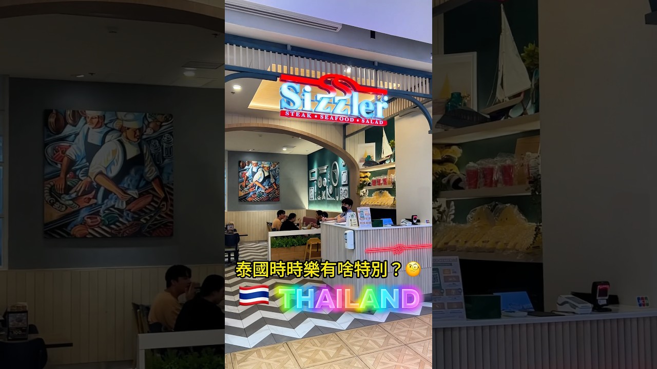 泰國時時樂有啥特別？Sizzler in Thailand 🇹🇭&nbsp;/【2023/Sep29】#thailand #shorts #joecoolfun