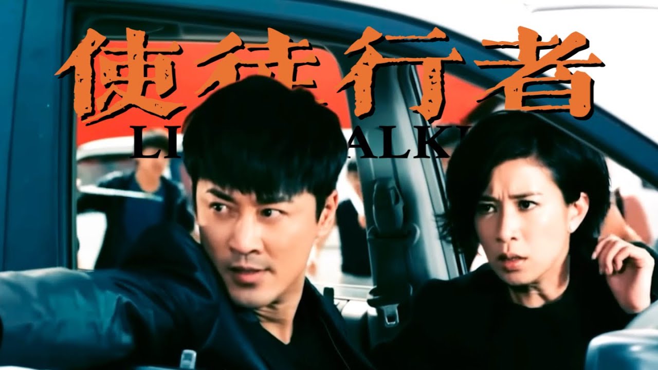 使徒行者MV｜越難越愛｜林峯 佘詩曼｜爆Seed 釘姐
