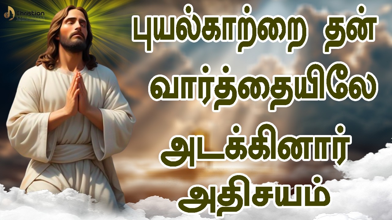 புயல்காற்றை தன் வார்த்தையிலே அடக்கினார் அதிசயம் | Chiristian Music World | Chirst Best Songs 2026