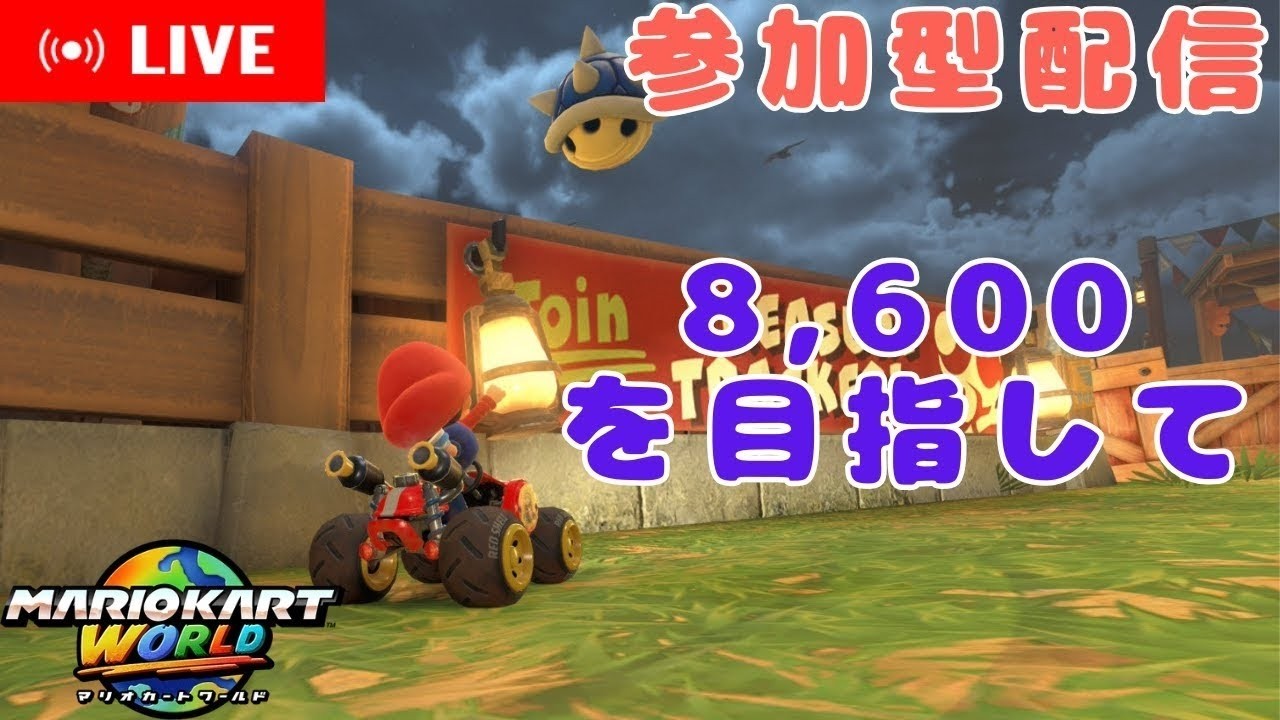 参加型配信&レート8,600狙う 3/19【マリオカートワールド】#shorts