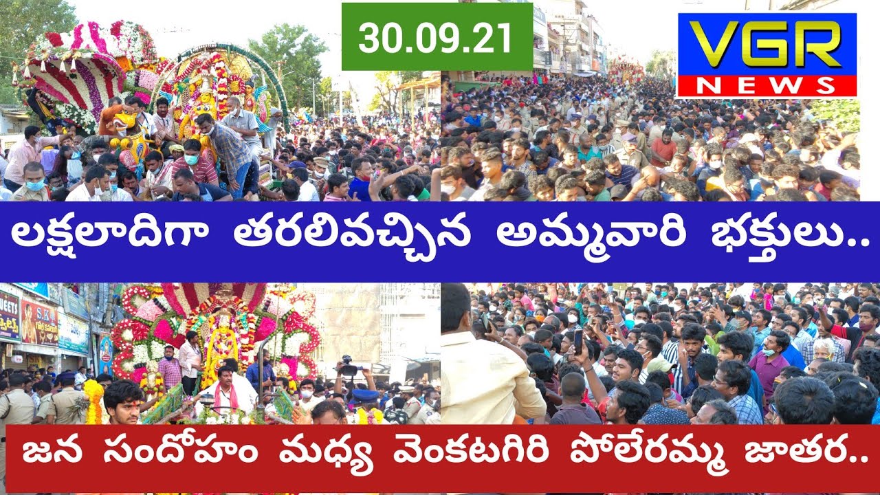 పోలేరమ్మ జాతర కు లక్షలాదిగా తరలివచ్చిన అమ్మవారి భక్తులు...VGR NEWS