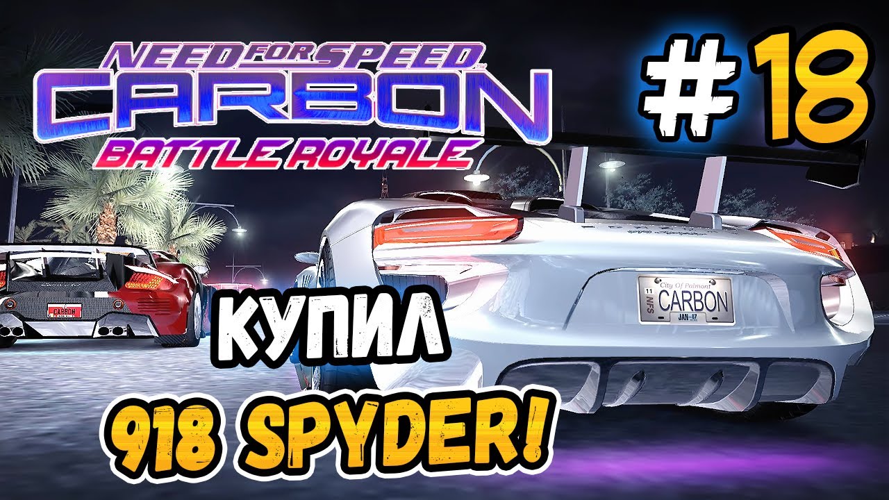КУПИЛ PORSCHE 918 SPYDER! – NFS: Carbon Battle Royale - #18