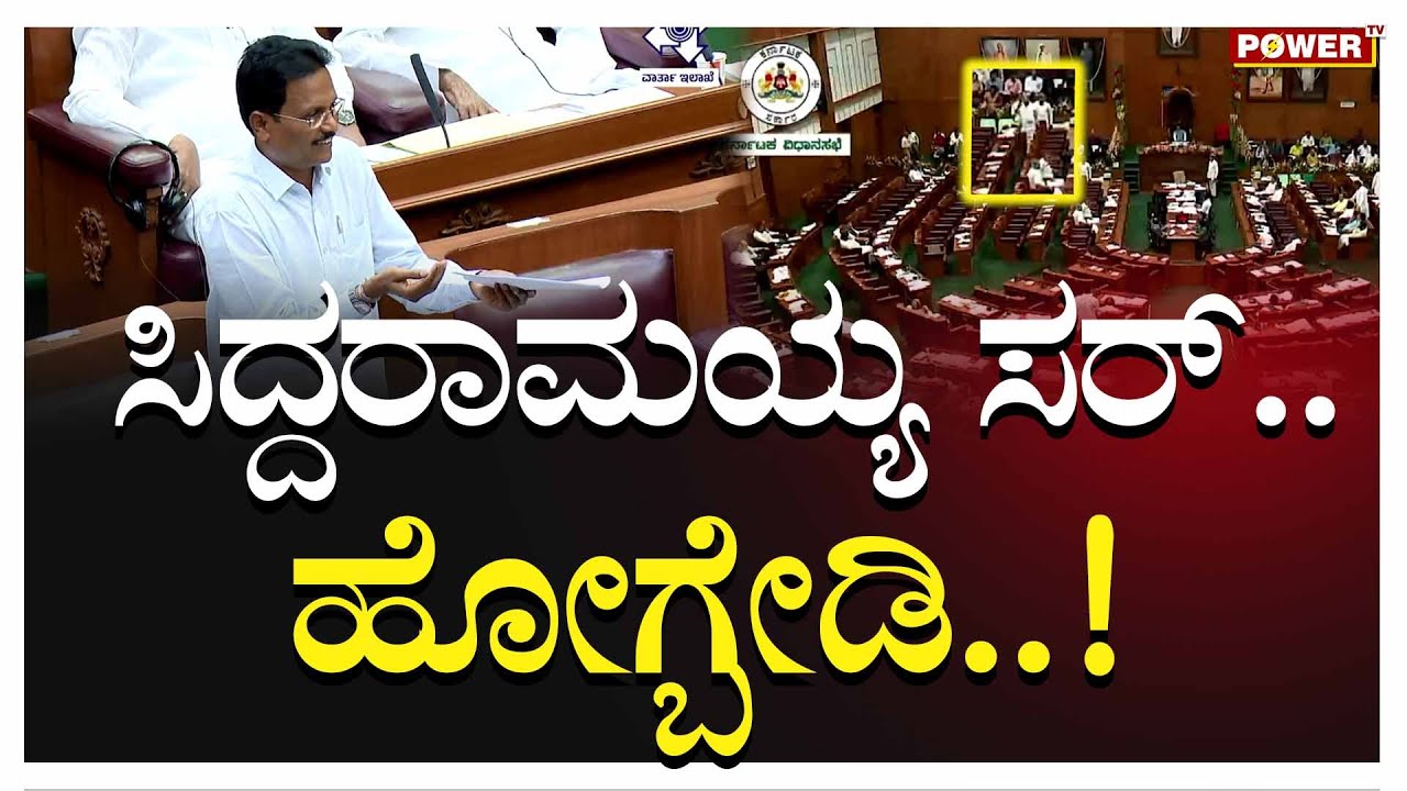 E Tukaram : ತುಕಾರಾಮ ಮಾತಾಡುವಾಗ ಎದ್ದು ಹೋದ ಸಿದ್ದರಾಮಯ್ಯ! CM Siddaramaiah | Belagavi Session  | Power TV