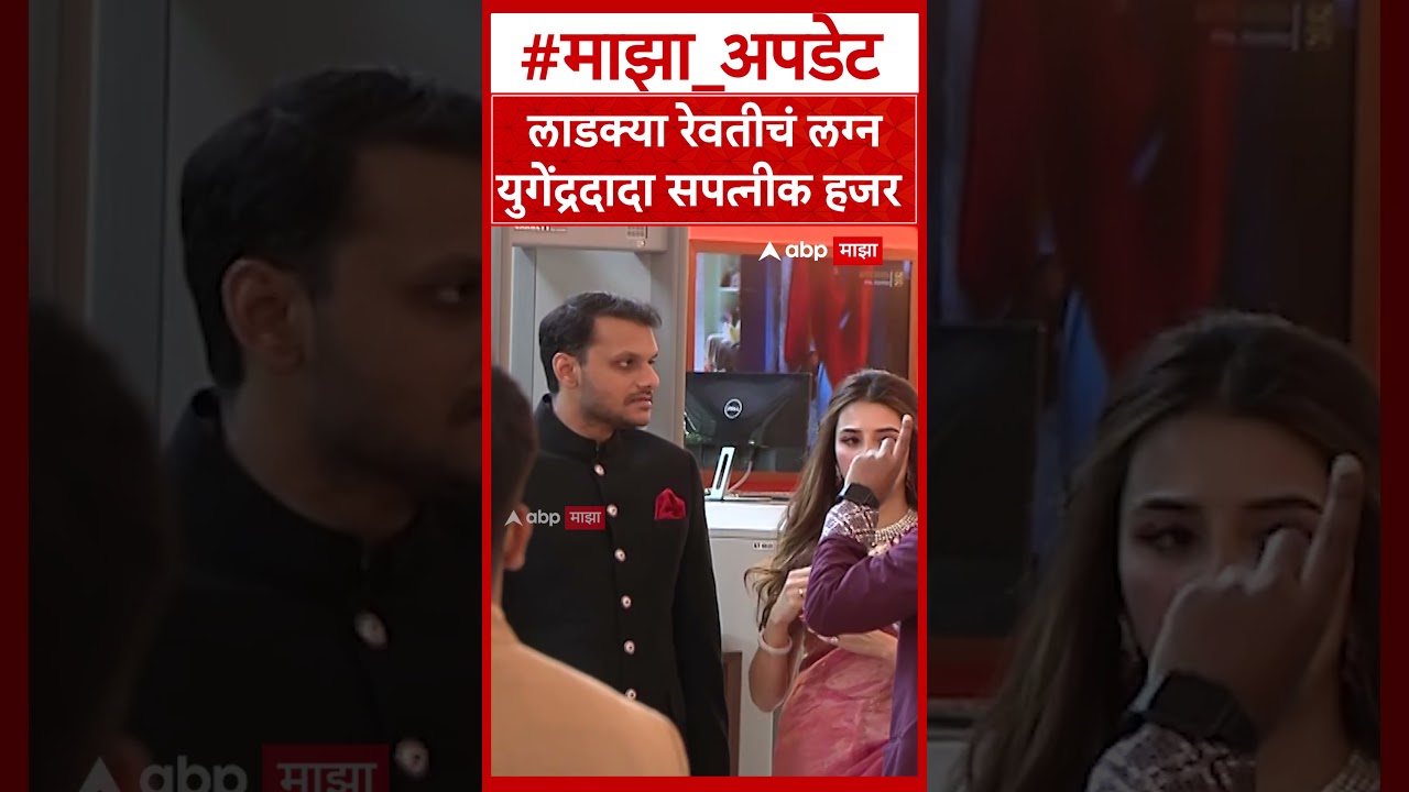 Revati Sule wedding  लाडक्या रेवतीचं लग्न  युगेंद्रदादा सपत्नीक हजर