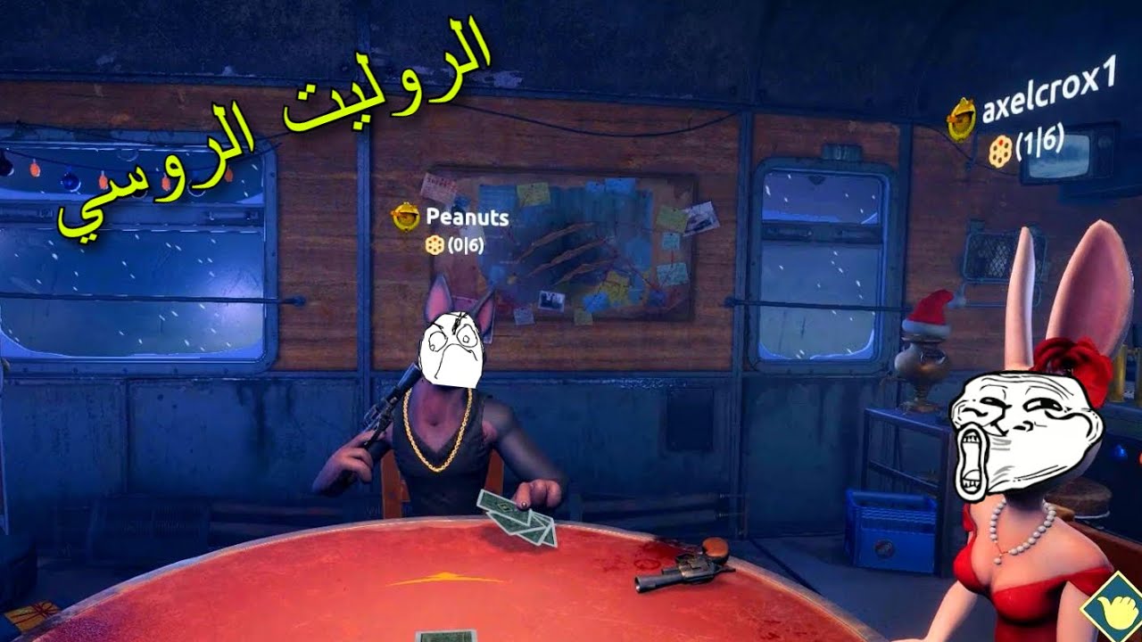 الروليت الروسي | لي يكدب يشور 😂