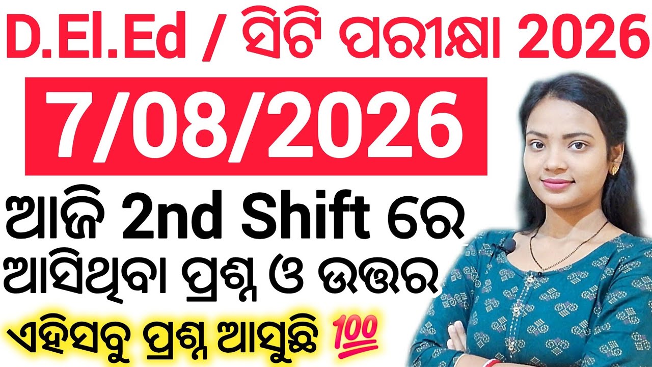 ସିଟି ପରୀକ୍ଷା 2026 ଆଜି ପରୀକ୍ଷାରେ ଆସିଥିବା ପ୍ରଶ୍ନ  7th August 2026 2nd shift analysis ll CT Exam 2026