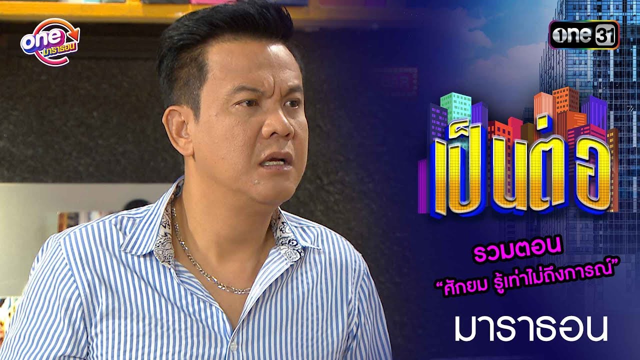 รวมตอน “ศักยม รู้เท่าไม่ถึงการณ์” | เป็นต่อ  oneมาราธอน special | one31
