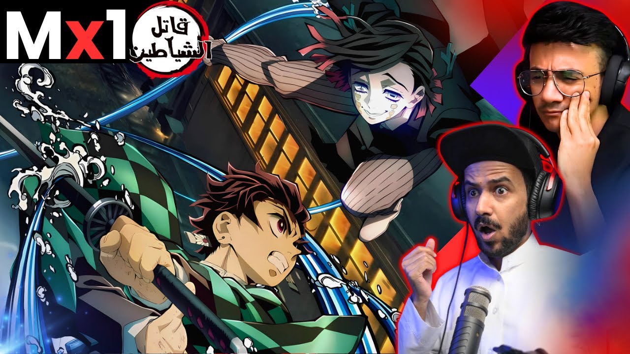 ردة فعل قاتل الشياطين الفيلم1 م1 | Reaction arabic kimetsu no yaiba Film1 M1