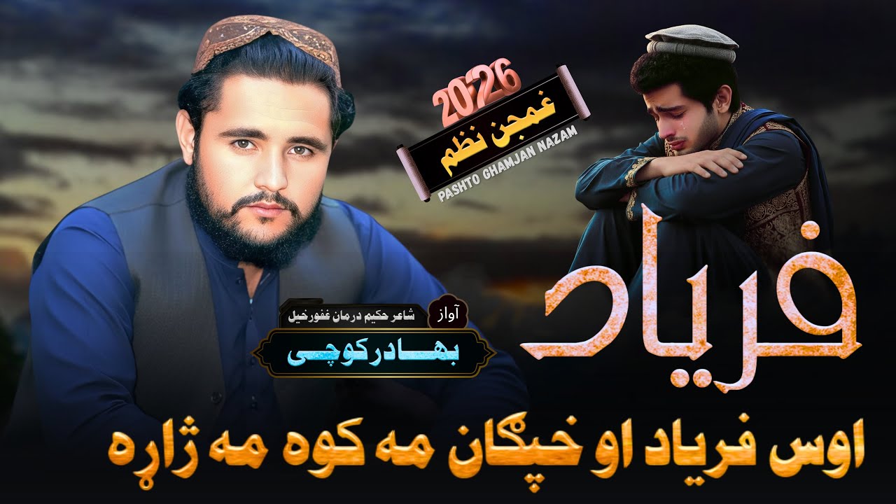 اوس فرياد او خپګان مه کوه مه ژاړه | نوي تازه غمجنه ترانه | بهادر کوچی | Pashto New Tarana 2026