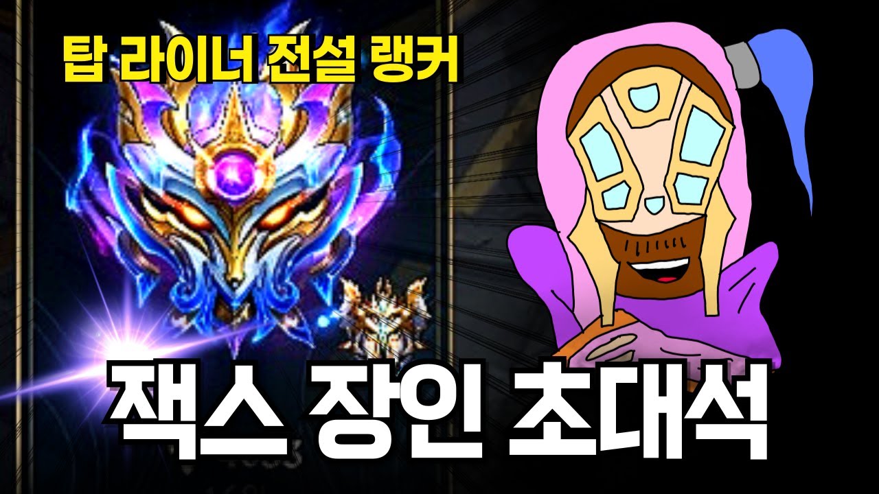 와일드리프트 탑 잭스 강의🔥🔥【와일드리프트 와리의 정석】