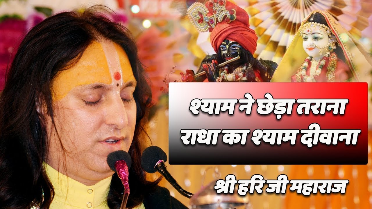 श्याम ने छेड़ा तराना राधा का श्याम दीवाना ||  श्री हरि जी महाराज ||