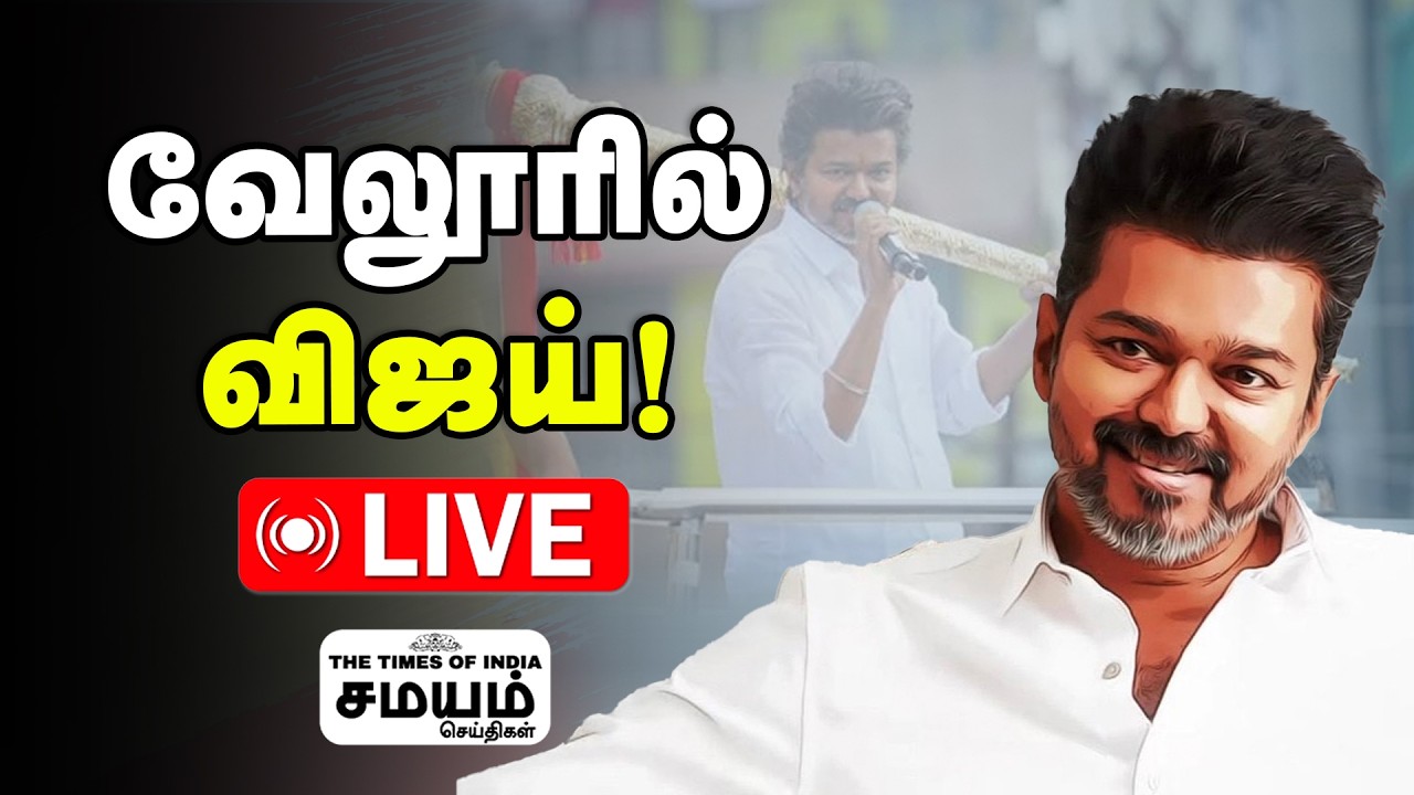 விஜய் வெளியிடும் முக்கிய அறிவிப்பு? வேலூரில் சூடாகும் களம்?
