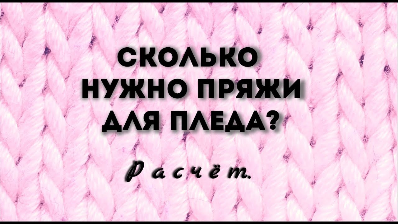 РАСЧЕТ ПРЯЖИ ДЛЯ ПЛЕДА. Справится каждый!